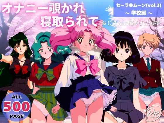 オナニー覗かれ、寝取られて  セーラ●ムーン（vol.2） 〜 学校編 〜 おじさんに暴かれた秘密  エロ画像651134