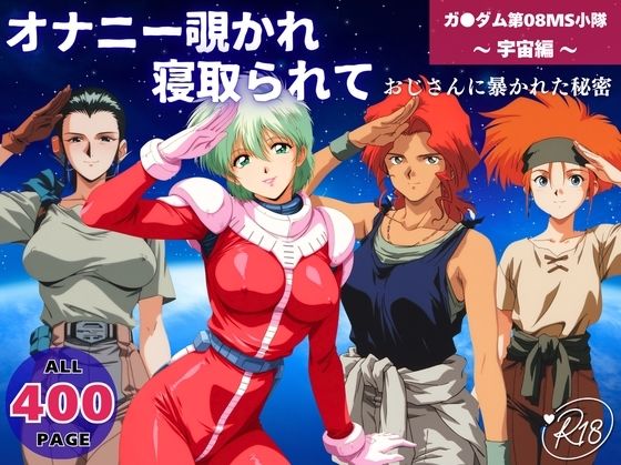 オナニー覗かれ寝取られて  機動戦士ガ●ダム 第08MS小隊 〜 宇宙編 〜 おじさんに暴かれた秘密  エロ画像652343