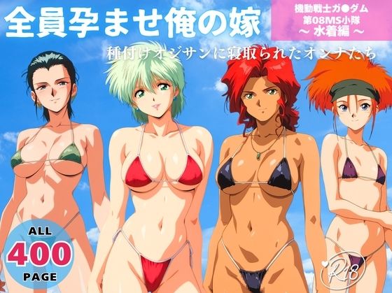 全員孕ませ俺の嫁  機動戦士ガ●ダム 第08MS小隊 〜 水着編 〜 種付けオジサンに寝取られたオンナたち  エロ画像652455