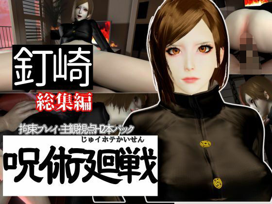 【呪術廻戦】釘崎野薔薇を捕まえて拘束調教する動画パック、痴女プレイ付き【動画2本:呪術】  エロ画像653446