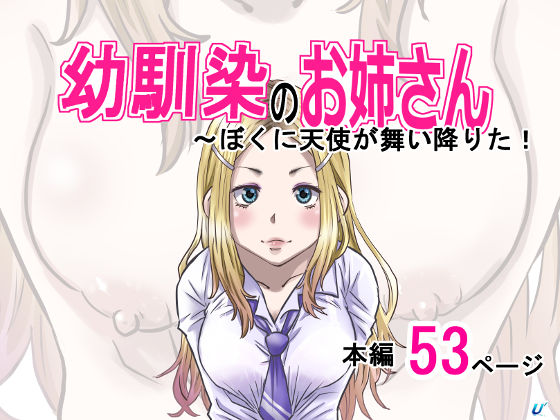 幼馴染のお姉さん〜僕に天使が舞い降りた！  エロ画像657224