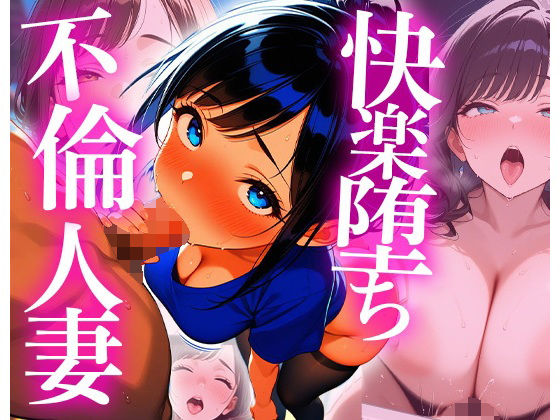 快楽堕ちする不倫妻 -肉欲の午後-  エロ画像660372