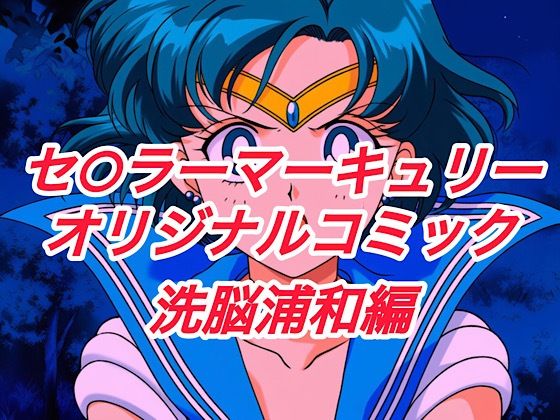 R-18セ○ラーマーキュリーコミック（洗脳浦和編）  エロ画像664148