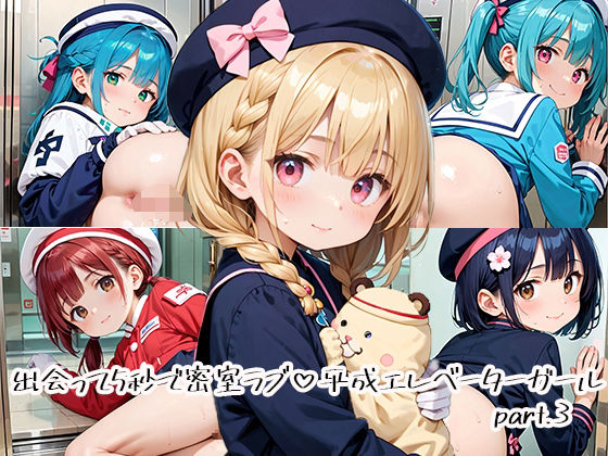 出会って5秒で密室ラブ 平成エレベーターガールpart.3  エロ画像665363