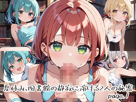 夏休み、図書館の静寂に溶ける2人の秘密page.1  エロ画像666805