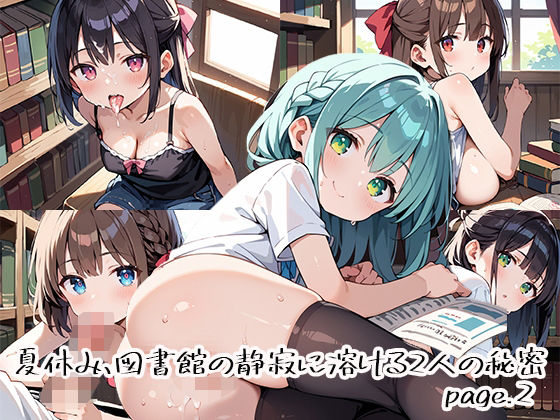 夏休み、図書館の静寂に溶ける2人の秘密page.2  エロ画像666808