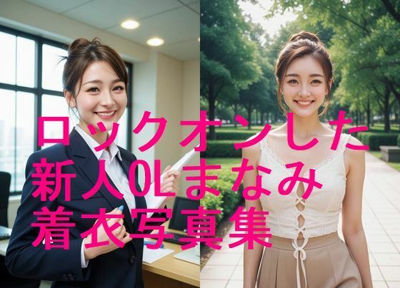 ロックオンした新人OLまなみ  妊娠前着衣写真集【全58枚】  エロ画像670715