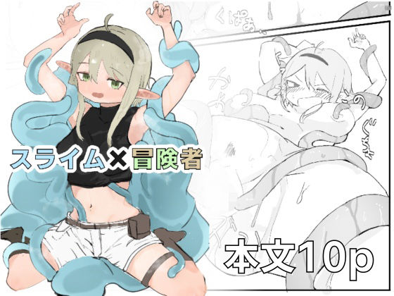 スライム×冒険者  エロ画像672751