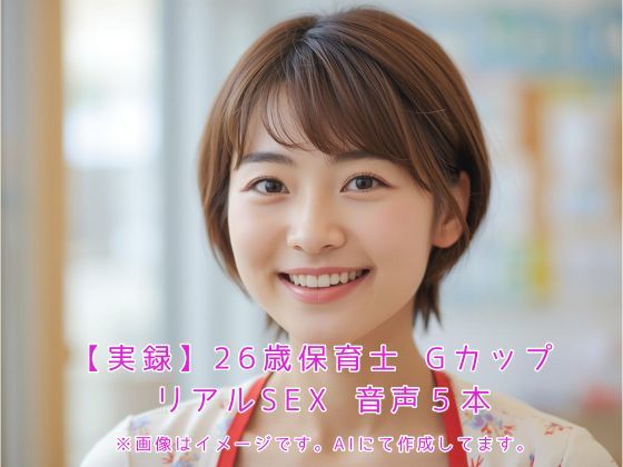 【実録】26歳保育士 Gカップ リアルSEX  音声5本  エロ画像673442