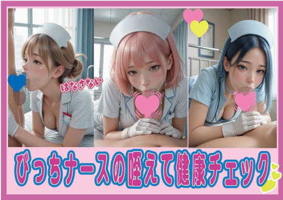 びっちナースの咥えて健康チェック  エロ画像677161