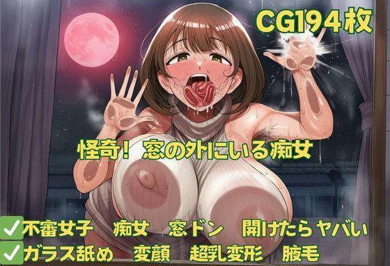 怪奇！窓の外にいる痴女  エロ画像677793
