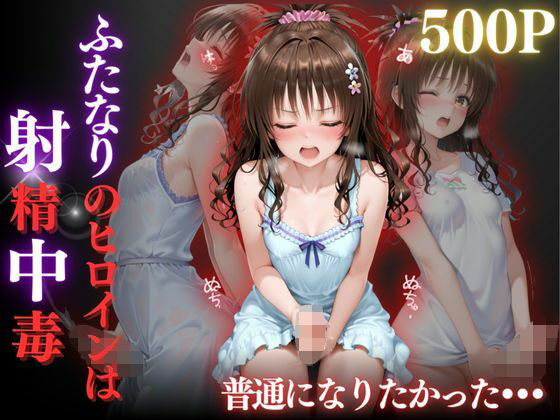 普通になりたかったヒロイン〜vol.3〜  エロ画像681255