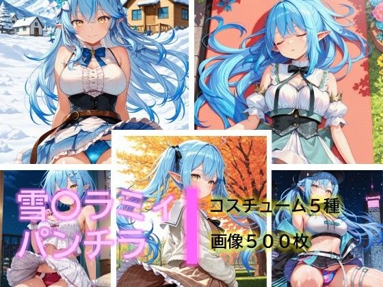 雪〇ラミィのパンチラ  エロ画像683148