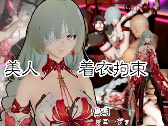 【動画2本】鳴潮からフローヴァ登場！拘束調教されたり、SMショーに出される調教動画パック  エロ画像683543