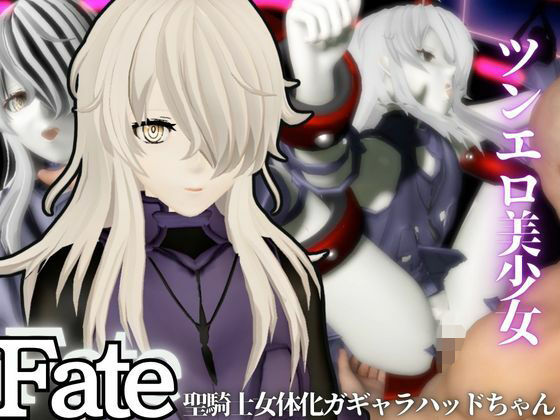 Fateからガラテアが登場！SMショーに言いなりセックスボットプレイをあわせた2動画お得パック  エロ画像683579