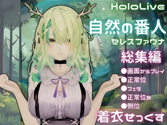 【総集編】Vtuberのセレスファウナ（fauna）が登場！画面の向こうから貴方を襲う夢のような脅威の動画5本パック  エロ画像684133