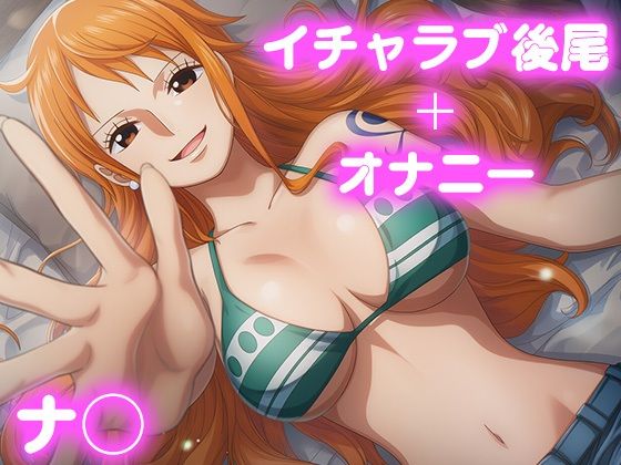 彼氏のあなたといちゃラブ後尾 ナ◯  エロ画像685090