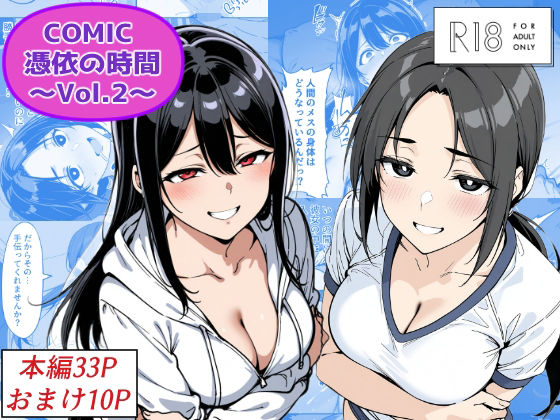 COMIC 憑依の時間 Vol.2  エロ画像685859