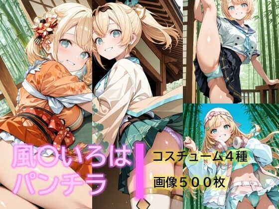 風〇いろはのパンチラ  エロ画像686104