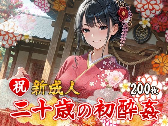 祝 新成人  二十歳の初酔姦  エロ画像688605