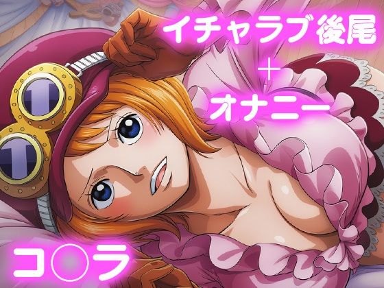 彼氏のあなたといちゃラブ後尾 コ◯ラ  エロ画像690128