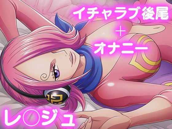 彼氏のあなたといちゃラブ後尾 レ◯ジュ  エロ画像690278