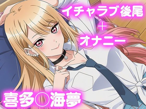 彼氏のあなたといちゃラブ後尾 喜多◯海夢  エロ画像690695