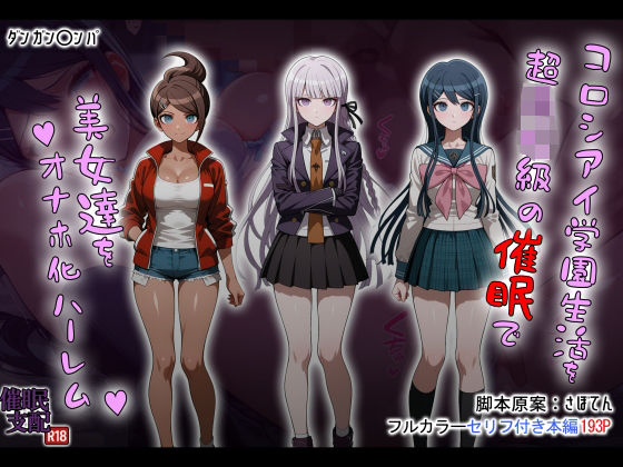 コロシアイ学園生活を超〇校級の催●で美女達をオナホ化ハーレム  エロ画像690851