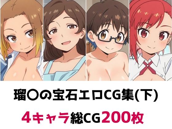 瑠〇の宝石総集編エロCG集（下）  エロ画像692199