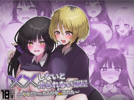 ××しないと出られない部屋〜やりにいったらやり返された〜  エロ画像692705