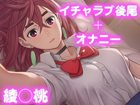 彼氏のあなたといちゃラブ後尾 綾◯桃  エロ画像692759