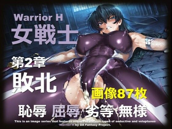 魔界の女戦士 H 第2章 〜敗北〜  エロ画像693092