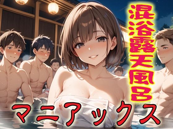 混浴露天風呂マニアックス1  エロ画像694281