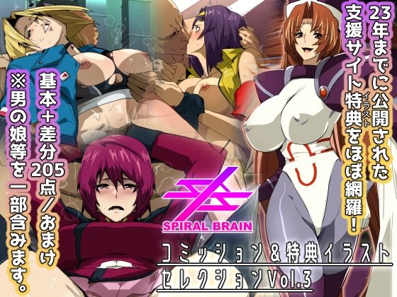 スパイラルブレーン・コミッション＆特典イラストセレクション Vol.3  エロ画像695914