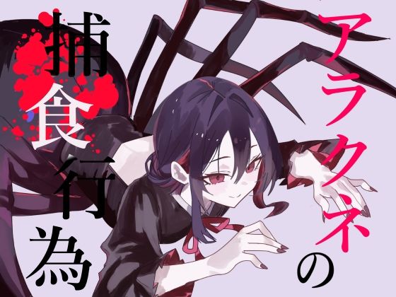 【逆リョナ捕食】アラクネの捕食行為【緊縛】  エロ画像696210