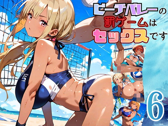 ビーチバレーの罰ゲームはセックスです！！6【厳選250枚収録】  エロ画像696466
