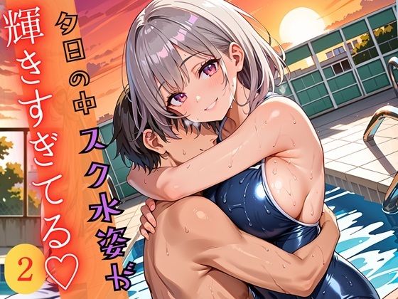 夕日の中スク水姿が輝きすぎている2！220枚  エロ画像697110