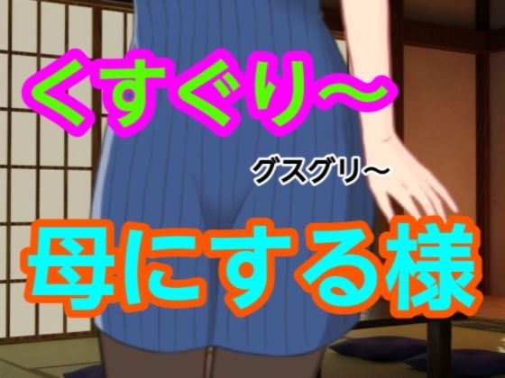 グスグリ〜母にする様  エロ画像698325