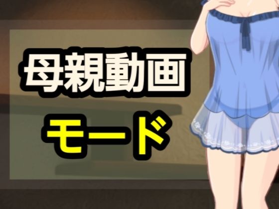 母親動画モード  エロ画像698346