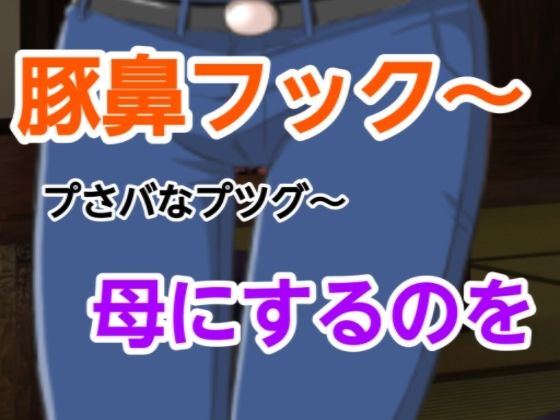 プさバなプツグ〜母にするのを  エロ画像698360