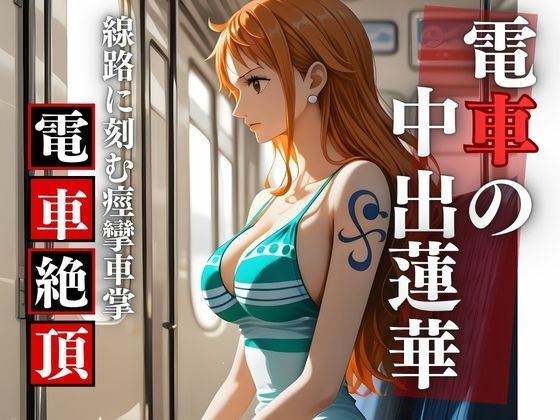 【胎内零落】航海士・電車胎歌哀哭 〜居眠りの旋律に衣剥がれ、線路の挽歌で胎内孕む永劫  エロ画像698450