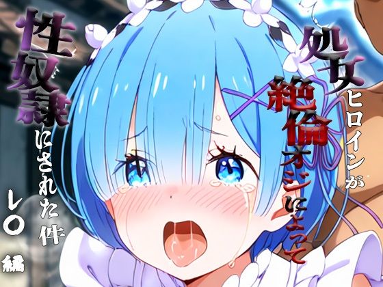 憧れの処女ヒロインが性奴●にされた件-レ○編-  エロ画像698492