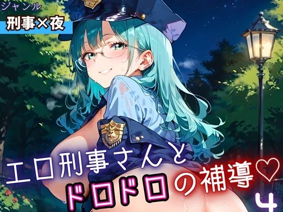 エロ刑事さんとドロドロ補導4！210枚  エロ画像698540