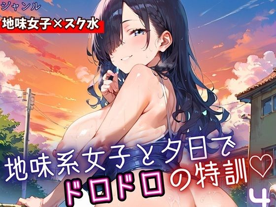 地味女子と夕日で、ドロドロ特訓4！240枚  エロ画像698547