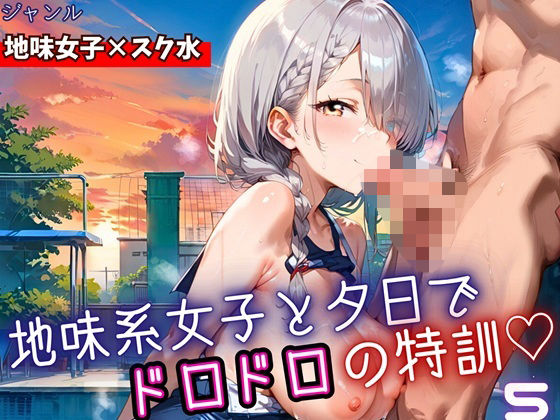 地味女子と夕日で、ドロドロ特訓5！240枚  エロ画像698548