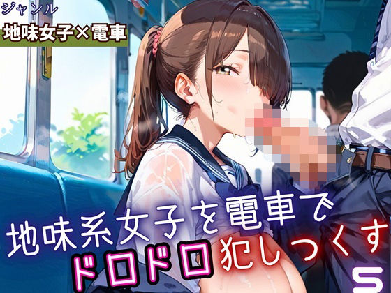 地味女子を電車で犯しつくす5！210枚  エロ画像698552