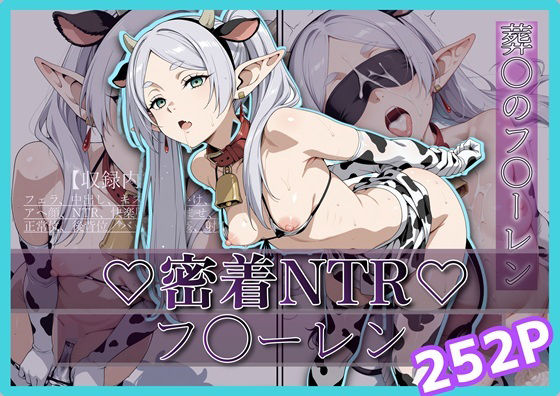 密着＆NTR-フ〇ーレン- 252P  エロ画像698589