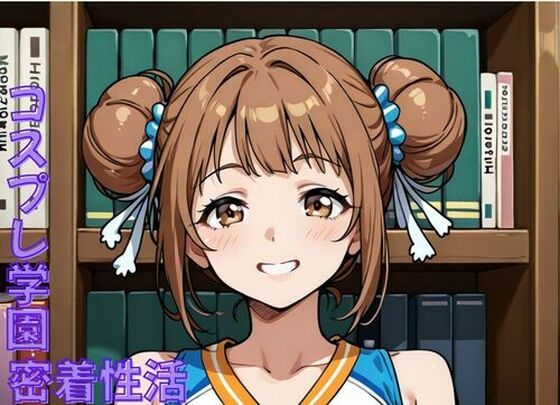 コスプレ学園No.1〜色んなコスチュームで…  エロ画像699047