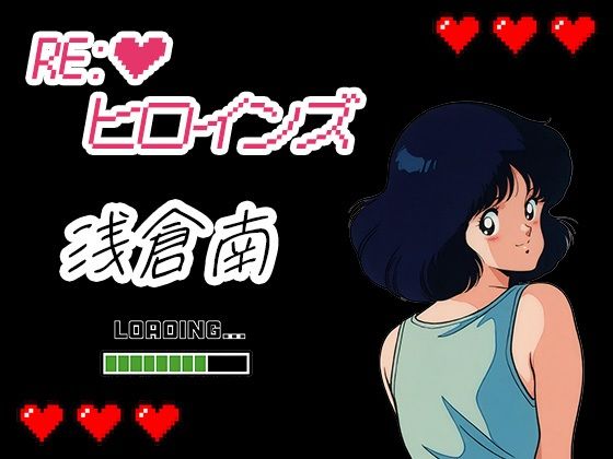 Re:ヒロインズー浅倉南ー  エロ画像699103