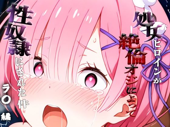 憧れの処女ヒロインが性奴●にされた件-ラ○編-  エロ画像699154